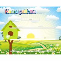 Стенд "Наши работы" №1 - «globural.ru» - Карпинск