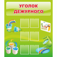 Стенд "Уголок дежурного" - «globural.ru» - Карпинск