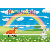 Стенд "Наши работы" - «globural.ru» - Карпинск