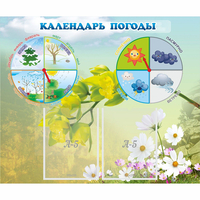 Стенд "Календарь погоды" с 2 карманами - «globural.ru» - Карпинск