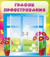 Стенд "График проветривания" №1 - «globural.ru» - Карпинск