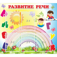 Стенд "Развитие речи" - «globural.ru» - Карпинск