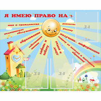 Стенд "Я имею право" - «globural.ru» - Карпинск