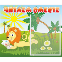 Стенд "Читаем вместе" - «globural.ru» - Карпинск