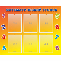Стенд "Математический уголок" - «globural.ru» - Карпинск
