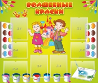 Стенд "Волшебные краски" - «globural.ru» - Карпинск
