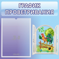 Стенд "График проветривания" 0.46х0.46 - «globural.ru» - Карпинск
