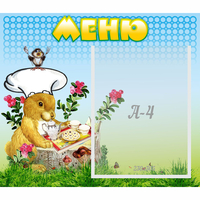 Стенд "Меню" №14 - «globural.ru» - Карпинск