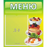 Стенд "Меню" №21 - «globural.ru» - Карпинск
