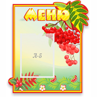 Стенд "Меню" №5 - «globural.ru» - Карпинск