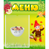 Стенд "Меню" №8 - «globural.ru» - Карпинск