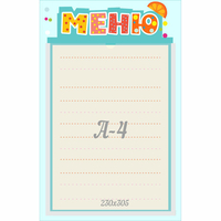 Стенд "Меню" 0.25x0.39 - «globural.ru» - Карпинск