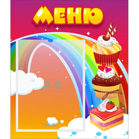 Стенд "Меню Радуга" - «globural.ru» - Карпинск