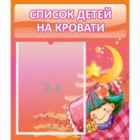 Стенд "Список детей на кровати" №6 - «globural.ru» - Карпинск
