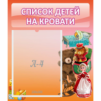 Стенд "Список детей на кровати" №4 - «globural.ru» - Карпинск