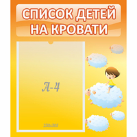 Стенд "Список детей на кровати" №3 - «globural.ru» - Карпинск