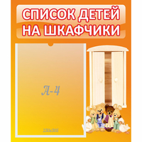 Стенд "Список детей на шкафчики" №8 - «globural.ru» - Карпинск