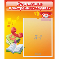 Стенд "Куда звонить в экстренных случаях" - «globural.ru» - Карпинск