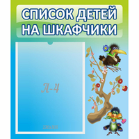 Стенд "Список детей на шкафчики" №9 - «globural.ru» - Карпинск