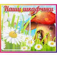 Стенд "Наши шкафчики Грибок" - «globural.ru» - Карпинск