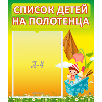 Стенд "Список на полотенца" 0.39x0.46 - «globural.ru» - Карпинск