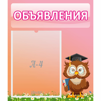 Стенд "Объявления" №9 - «globural.ru» - Карпинск