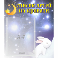 Стенд "Список детей на кровати" №5 - «globural.ru» - Карпинск