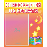 Стенд "Список детей на кровати" №8 - «globural.ru» - Карпинск