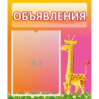 Стенд "Объявления" - «globural.ru» - Карпинск