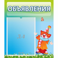 Стенд "Объявления" №13 - «globural.ru» - Карпинск