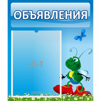 Стенд "Объявления" №15 - «globural.ru» - Карпинск