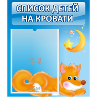 Стенд "Список на кровати" - «globural.ru» - Карпинск