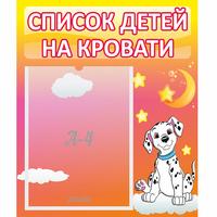 Стенд "Список детей на кровати" №7 - «globural.ru» - Карпинск