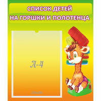 Стенд "Список детей на горшки и полотенца" 0.39x0.46 - «globural.ru» - Карпинск