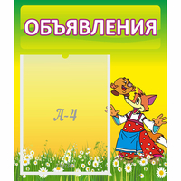 Стенд "Объявления" 0.39x0.46 - «globural.ru» - Карпинск