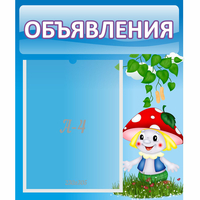 Стенд "Объявления" №1 - «globural.ru» - Карпинск