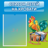 Стенд "Список детей на кровати" - «globural.ru» - Карпинск