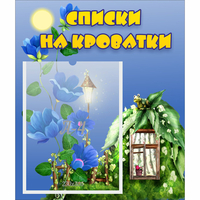 Стенд "Списки на кроватки" - «globural.ru» - Карпинск