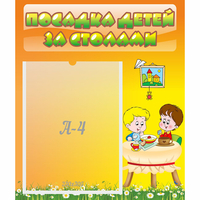 Стенд "Посадка детей за столами" №1 - «globural.ru» - Карпинск