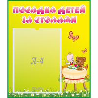 Стенд "Посадка детей за столами" №3 - «globural.ru» - Карпинск