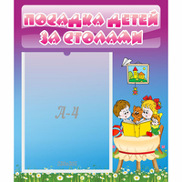 Стенд "Посадка детей за столами" №6 - «globural.ru» - Карпинск