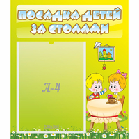 Стенд "Посадка детей за столами" №7 - «globural.ru» - Карпинск