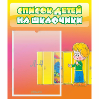 Стенд "Список детей на шкафчики" №2 - «globural.ru» - Карпинск