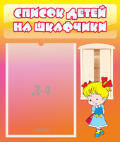 Стенд "Список детей на шкафчики" №6 - «globural.ru» - Карпинск