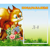 Стенд "Поздравляем!" №9 - «globural.ru» - Карпинск