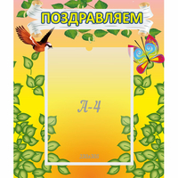 Стенд "Поздравляем!" №7 - «globural.ru» - Карпинск
