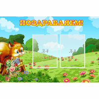 Стенд "Поздравляем!" 0.9x0.6 - «globural.ru» - Карпинск