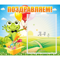 Стенд "Поздравляем!" 0.46x0.39 - «globural.ru» - Карпинск