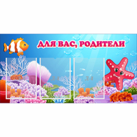 Стенд "Для вас родители!" с 3 карманами - «globural.ru» - Карпинск