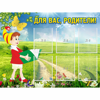 Стенд "Для вас родители!" №14 - «globural.ru» - Карпинск